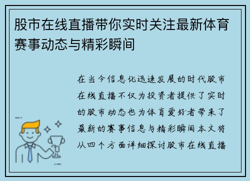 股市在线直播带你实时关注最新体育赛事动态与精彩瞬间