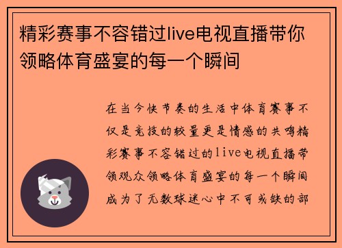 精彩赛事不容错过live电视直播带你领略体育盛宴的每一个瞬间