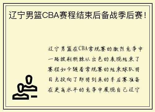 辽宁男篮CBA赛程结束后备战季后赛！