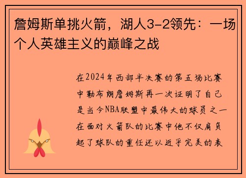 詹姆斯单挑火箭，湖人3-2领先：一场个人英雄主义的巅峰之战