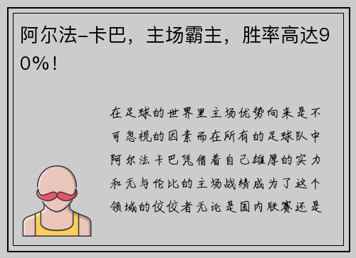 阿尔法-卡巴，主场霸主，胜率高达90%！