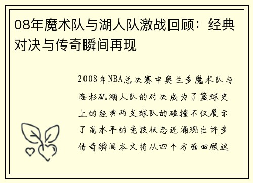 08年魔术队与湖人队激战回顾：经典对决与传奇瞬间再现