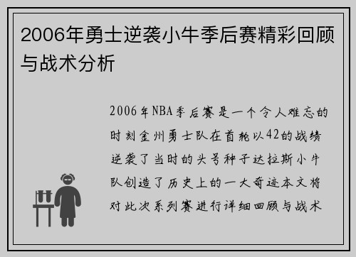 2006年勇士逆袭小牛季后赛精彩回顾与战术分析