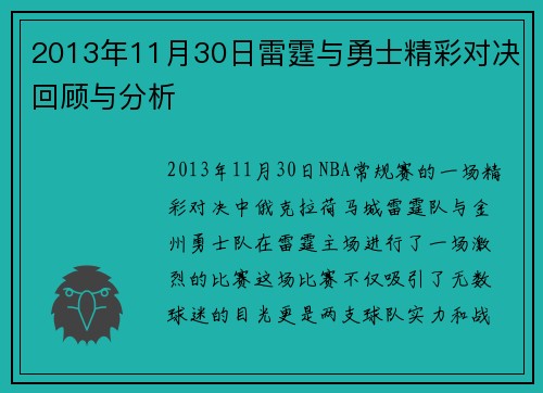 2013年11月30日雷霆与勇士精彩对决回顾与分析