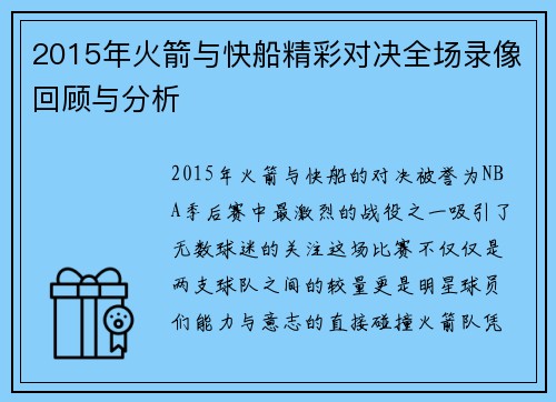 2015年火箭与快船精彩对决全场录像回顾与分析