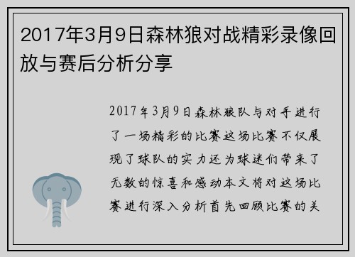 2017年3月9日森林狼对战精彩录像回放与赛后分析分享