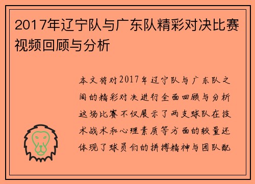 2017年辽宁队与广东队精彩对决比赛视频回顾与分析