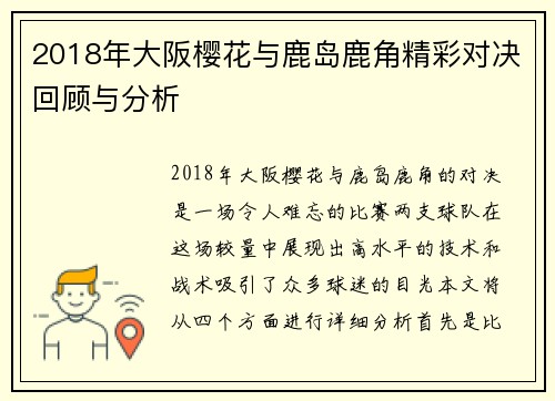2018年大阪樱花与鹿岛鹿角精彩对决回顾与分析