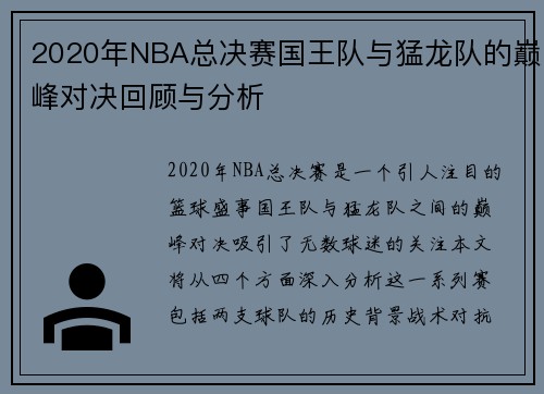 2020年NBA总决赛国王队与猛龙队的巅峰对决回顾与分析