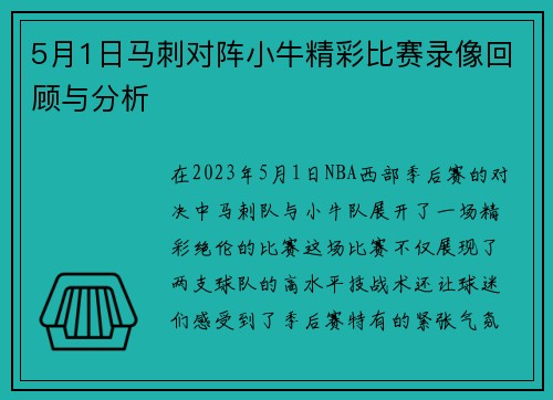 5月1日马刺对阵小牛精彩比赛录像回顾与分析
