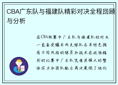 CBA广东队与福建队精彩对决全程回顾与分析