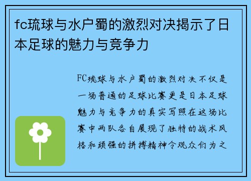 fc琉球与水户蜀的激烈对决揭示了日本足球的魅力与竞争力