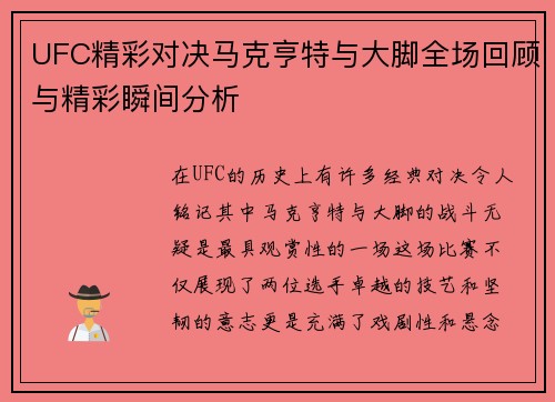 UFC精彩对决马克亨特与大脚全场回顾与精彩瞬间分析