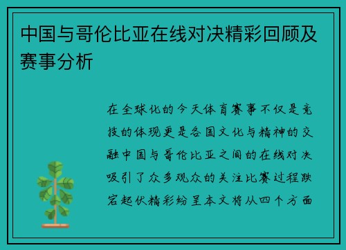 中国与哥伦比亚在线对决精彩回顾及赛事分析