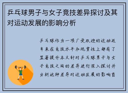 乒乓球男子与女子竞技差异探讨及其对运动发展的影响分析