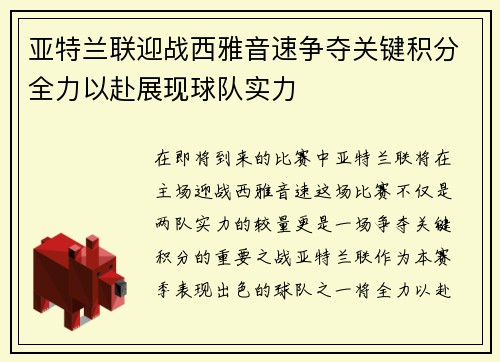 亚特兰联迎战西雅音速争夺关键积分全力以赴展现球队实力