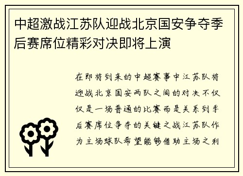 中超激战江苏队迎战北京国安争夺季后赛席位精彩对决即将上演