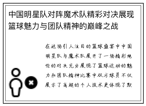 中国明星队对阵魔术队精彩对决展现篮球魅力与团队精神的巅峰之战