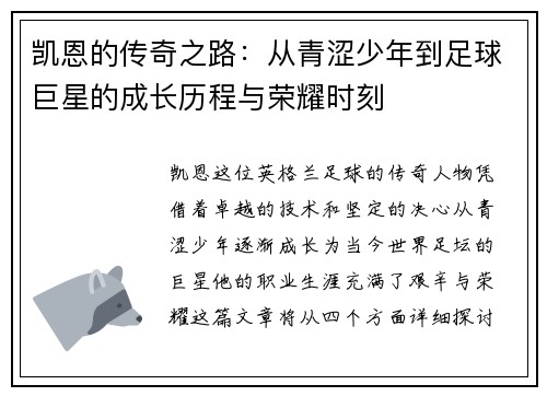 凯恩的传奇之路：从青涩少年到足球巨星的成长历程与荣耀时刻