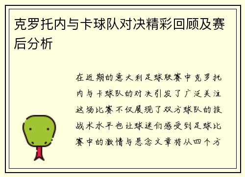 克罗托内与卡球队对决精彩回顾及赛后分析