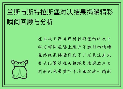 兰斯与斯特拉斯堡对决结果揭晓精彩瞬间回顾与分析