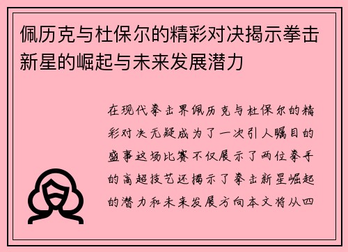佩历克与杜保尔的精彩对决揭示拳击新星的崛起与未来发展潜力