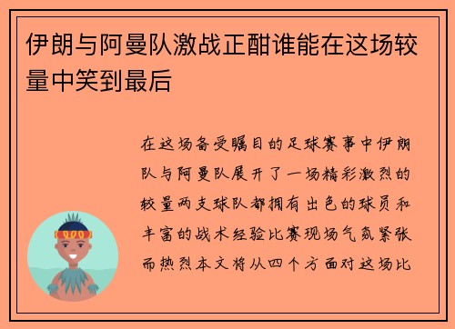 伊朗与阿曼队激战正酣谁能在这场较量中笑到最后