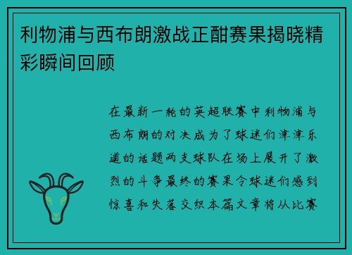 利物浦与西布朗激战正酣赛果揭晓精彩瞬间回顾