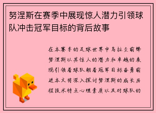 努涅斯在赛季中展现惊人潜力引领球队冲击冠军目标的背后故事