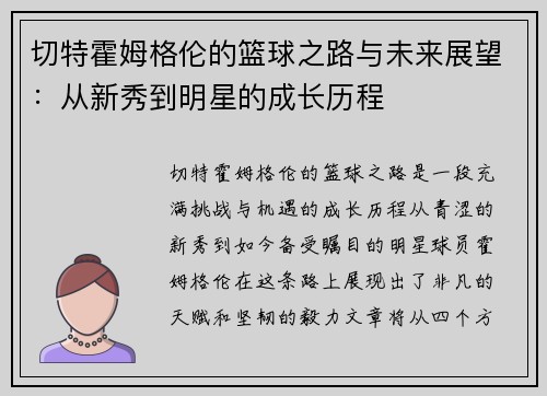 切特霍姆格伦的篮球之路与未来展望：从新秀到明星的成长历程