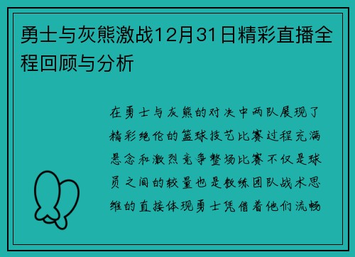 勇士与灰熊激战12月31日精彩直播全程回顾与分析