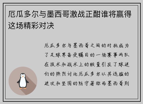 厄瓜多尔与墨西哥激战正酣谁将赢得这场精彩对决