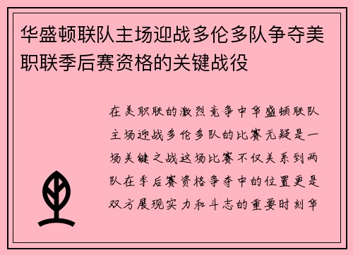 华盛顿联队主场迎战多伦多队争夺美职联季后赛资格的关键战役