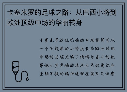 卡塞米罗的足球之路：从巴西小将到欧洲顶级中场的华丽转身