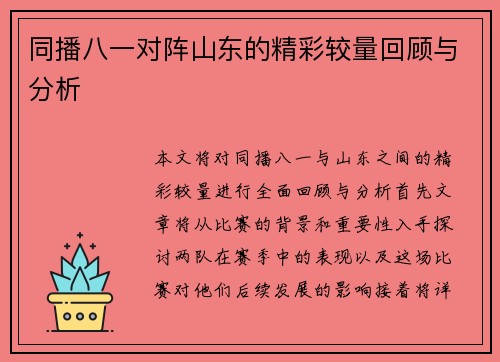 同播八一对阵山东的精彩较量回顾与分析