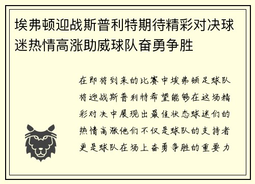 埃弗顿迎战斯普利特期待精彩对决球迷热情高涨助威球队奋勇争胜