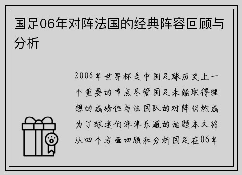 国足06年对阵法国的经典阵容回顾与分析