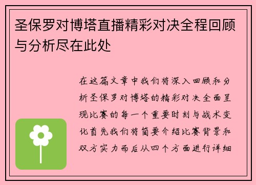 圣保罗对博塔直播精彩对决全程回顾与分析尽在此处