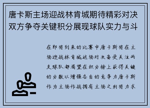唐卡斯主场迎战林肯城期待精彩对决双方争夺关键积分展现球队实力与斗志