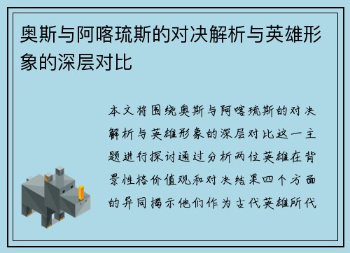 奥斯与阿喀琉斯的对决解析与英雄形象的深层对比