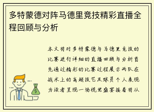 多特蒙德对阵马德里竞技精彩直播全程回顾与分析