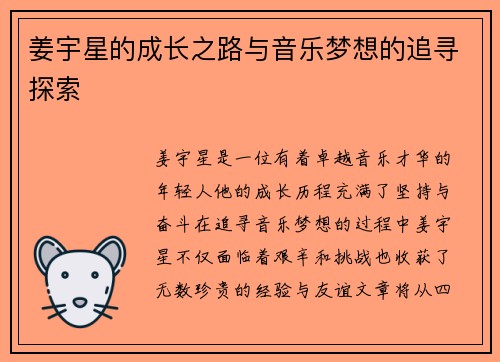 姜宇星的成长之路与音乐梦想的追寻探索