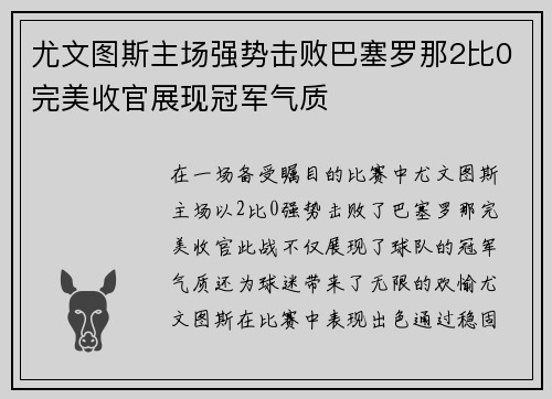 尤文图斯主场强势击败巴塞罗那2比0完美收官展现冠军气质
