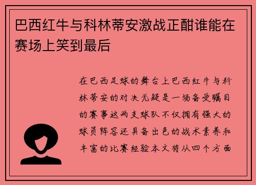 巴西红牛与科林蒂安激战正酣谁能在赛场上笑到最后