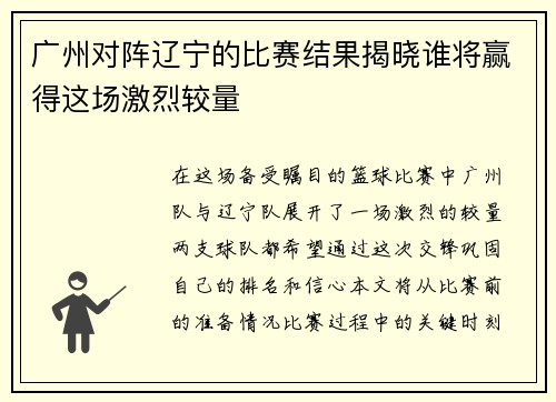 广州对阵辽宁的比赛结果揭晓谁将赢得这场激烈较量