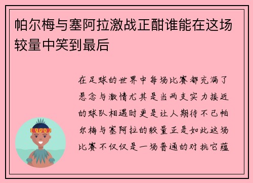 帕尔梅与塞阿拉激战正酣谁能在这场较量中笑到最后