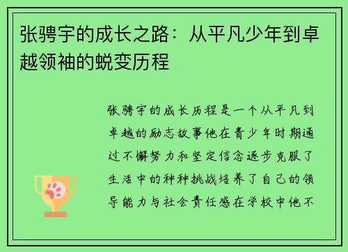 张骋宇的成长之路：从平凡少年到卓越领袖的蜕变历程
