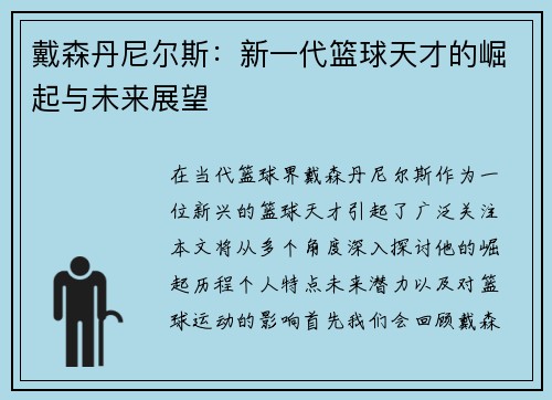 戴森丹尼尔斯：新一代篮球天才的崛起与未来展望